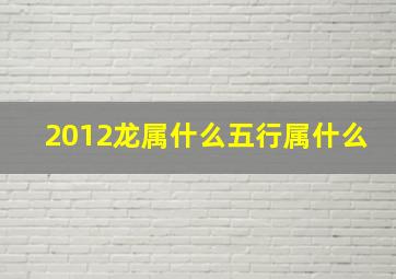 2012龙属什么五行属什么