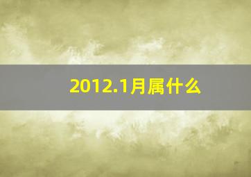 2012.1月属什么