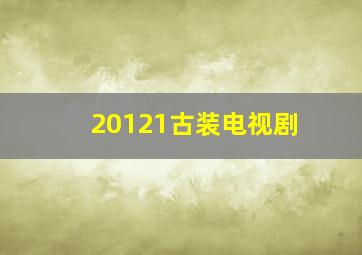 20121古装电视剧