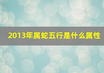 2013年属蛇五行是什么属性