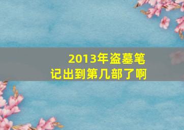 2013年盗墓笔记出到第几部了啊