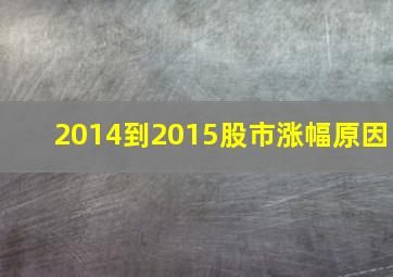 2014到2015股市涨幅原因