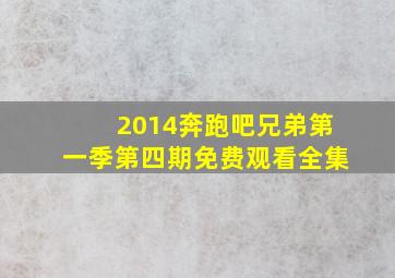 2014奔跑吧兄弟第一季第四期免费观看全集