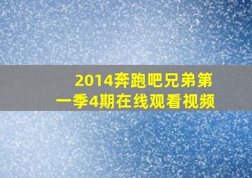 2014奔跑吧兄弟第一季4期在线观看视频