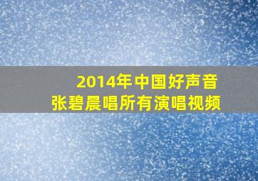 2014年中国好声音张碧晨唱所有演唱视频