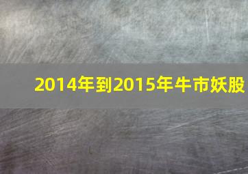 2014年到2015年牛市妖股