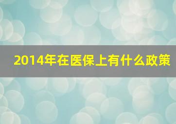 2014年在医保上有什么政策