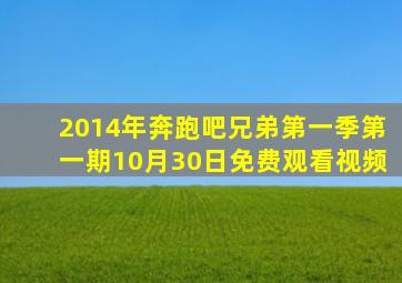 2014年奔跑吧兄弟第一季第一期10月30日免费观看视频