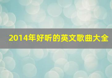 2014年好听的英文歌曲大全