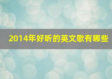 2014年好听的英文歌有哪些