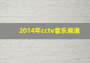 2014年cctv音乐频道