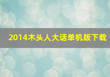 2014木头人大话单机版下载