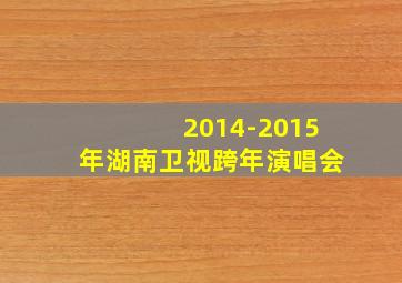 2014-2015年湖南卫视跨年演唱会