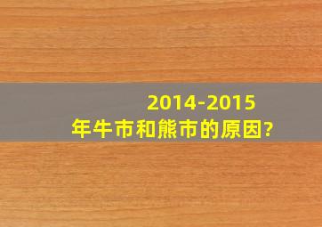 2014-2015年牛市和熊市的原因?