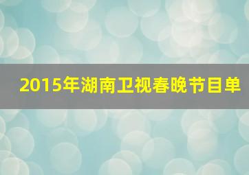 2015年湖南卫视春晚节目单