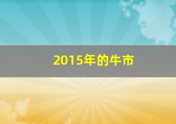 2015年的牛市