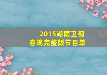 2015湖南卫视春晚完整版节目单