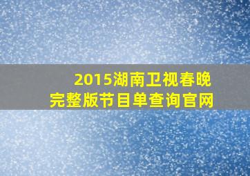 2015湖南卫视春晚完整版节目单查询官网