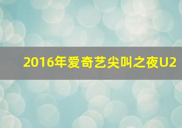 2016年爱奇艺尖叫之夜U2