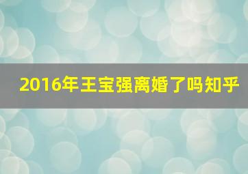 2016年王宝强离婚了吗知乎