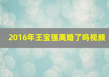 2016年王宝强离婚了吗视频