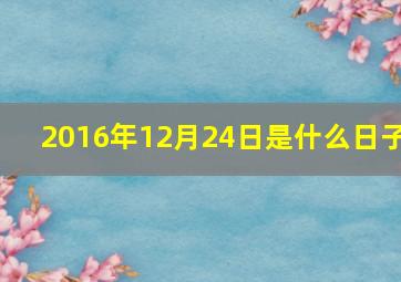 2016年12月24日是什么日子