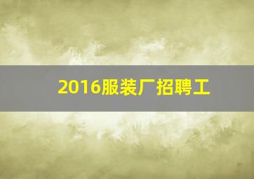 2016服装厂招聘工