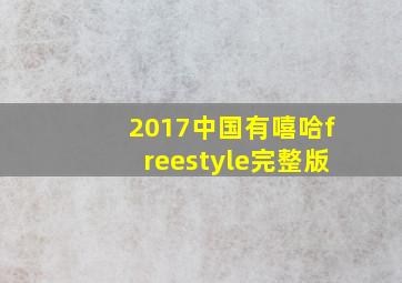 2017中国有嘻哈freestyle完整版