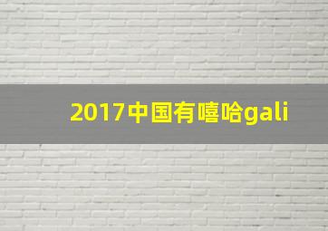 2017中国有嘻哈gali