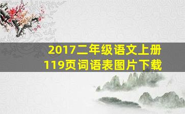 2017二年级语文上册119页词语表图片下载