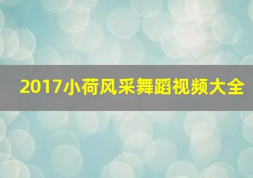 2017小荷风采舞蹈视频大全