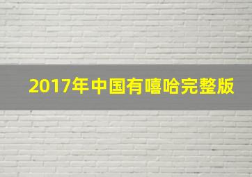 2017年中国有嘻哈完整版