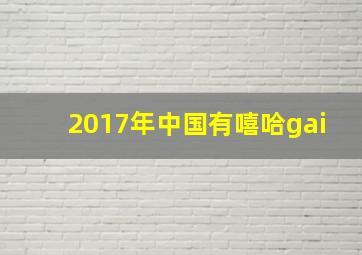 2017年中国有嘻哈gai