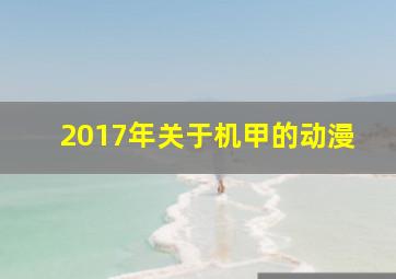 2017年关于机甲的动漫