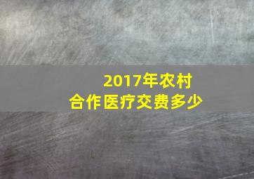 2017年农村合作医疗交费多少