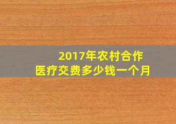 2017年农村合作医疗交费多少钱一个月