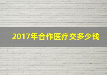 2017年合作医疗交多少钱