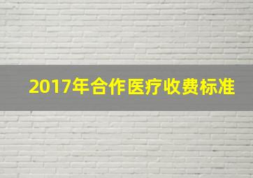 2017年合作医疗收费标准