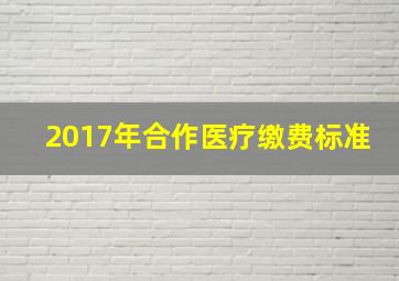 2017年合作医疗缴费标准