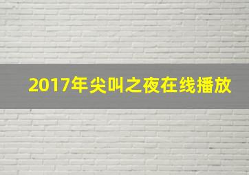 2017年尖叫之夜在线播放