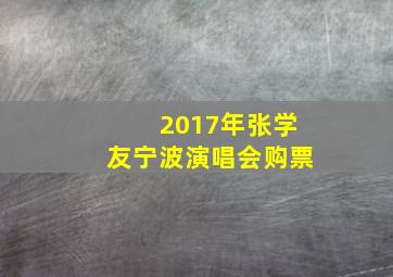 2017年张学友宁波演唱会购票