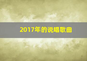 2017年的说唱歌曲