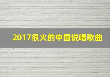 2017很火的中国说唱歌曲