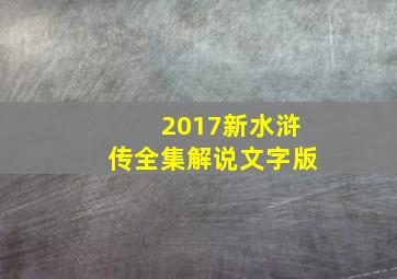 2017新水浒传全集解说文字版