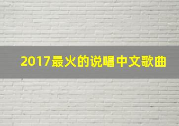 2017最火的说唱中文歌曲