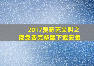 2017爱奇艺尖叫之夜免费完整版下载安装