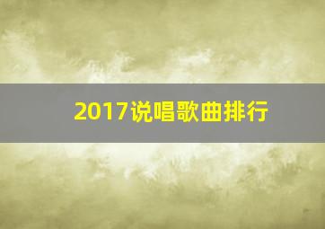 2017说唱歌曲排行