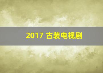 2017 古装电视剧