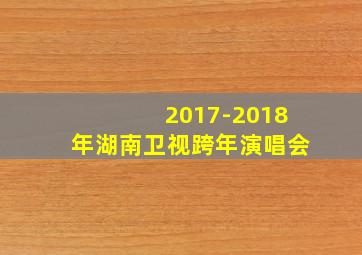 2017-2018年湖南卫视跨年演唱会