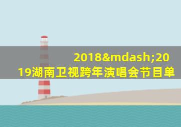 2018—2019湖南卫视跨年演唱会节目单